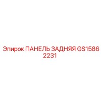 GS15862231 ПАНЕЛЬ ЗАДНЯЯ Epiroc