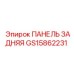 GS15862231 ПАНЕЛЬ ЗАДНЯЯ Epiroc