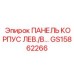 GS15862266 ПАНЕЛЬ КОРПУС ЛЕВ./В Epiroc