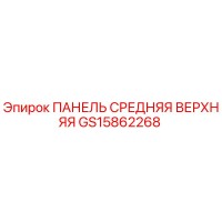 GS15862268 ПАНЕЛЬ СРЕДНЯЯ ВЕРХНЯЯ Epiroc