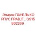 GS15862269 ПАНЕЛЬ КОРПУС ПРАВЫЙ/Г Epiroc