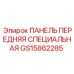 GS15862285 ПАНЕЛЬ ПЕРЕДНЯЯ СПЕЦИАЛЬНАЯ Epiroc