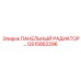 GS15862296 ПАНЕЛЬНЫЙ РАДИАТОР Epiroc