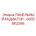 GS15862296 ПАНЕЛЬНЫЙ РАДИАТОР Epiroc