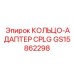 GS15862298 КОЛЬЦО-АДАПТЕР CPLG Epiroc