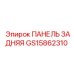 GS15862310 ПАНЕЛЬ ЗАДНЯЯ Epiroc