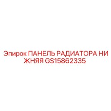 GS15862335 ПАНЕЛЬ РАДИАТОРА НИЖНЯЯ Epiroc
