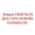 GS15862335 ПАНЕЛЬ РАДИАТОРА НИЖНЯЯ Epiroc