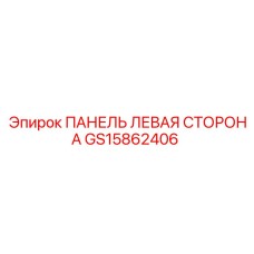 GS15862406 ПАНЕЛЬ ЛЕВАЯ СТОРОНА Epiroc