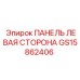 GS15862406 ПАНЕЛЬ ЛЕВАЯ СТОРОНА Epiroc