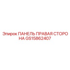 GS15862407 ПАНЕЛЬ ПРАВАЯ СТОРОНА Epiroc
