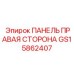 GS15862407 ПАНЕЛЬ ПРАВАЯ СТОРОНА Epiroc