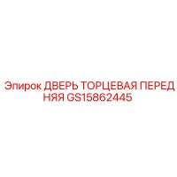 GS15862445 ДВЕРЬ ТОРЦЕВАЯ ПЕРЕДНЯЯ Epiroc