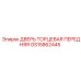 GS15862445 ДВЕРЬ ТОРЦЕВАЯ ПЕРЕДНЯЯ Epiroc