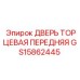 GS15862445 ДВЕРЬ ТОРЦЕВАЯ ПЕРЕДНЯЯ Epiroc