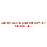 GS15862479 ДВЕРЬ ЗАДНЯЯ ВЕРХНЯЯ Epiroc