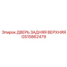 GS15862479 ДВЕРЬ ЗАДНЯЯ ВЕРХНЯЯ Epiroc