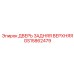 GS15862479 ДВЕРЬ ЗАДНЯЯ ВЕРХНЯЯ Epiroc