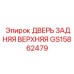 GS15862479 ДВЕРЬ ЗАДНЯЯ ВЕРХНЯЯ Epiroc
