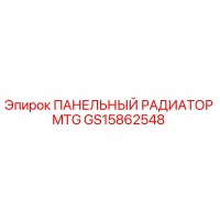 GS15862548 ПАНЕЛЬНЫЙ РАДИАТОР MTG Epiroc