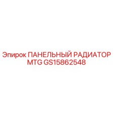 GS15862548 ПАНЕЛЬНЫЙ РАДИАТОР MTG Epiroc