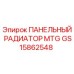 GS15862548 ПАНЕЛЬНЫЙ РАДИАТОР MTG Epiroc