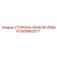 GS15862577 СТОРОНА ПАНЕЛИ ЛЕВАЯ Epiroc