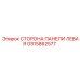 GS15862577 СТОРОНА ПАНЕЛИ ЛЕВАЯ Epiroc
