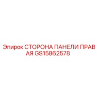 GS15862578 СТОРОНА ПАНЕЛИ ПРАВАЯ Epiroc