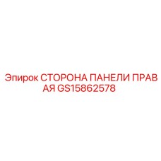 GS15862578 СТОРОНА ПАНЕЛИ ПРАВАЯ Epiroc