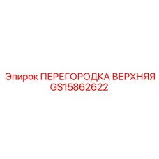 GS15862622 ПЕРЕГОРОДКА ВЕРХНЯЯ Epiroc