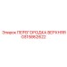 GS15862622 ПЕРЕГОРОДКА ВЕРХНЯЯ Epiroc
