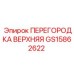 GS15862622 ПЕРЕГОРОДКА ВЕРХНЯЯ Epiroc