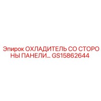 GS15862644 ОХЛАДИТЕЛЬ СО СТОРОНЫ ПАНЕЛИ Epiroc