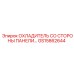 GS15862644 ОХЛАДИТЕЛЬ СО СТОРОНЫ ПАНЕЛИ Epiroc