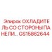 GS15862644 ОХЛАДИТЕЛЬ СО СТОРОНЫ ПАНЕЛИ Epiroc