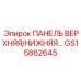 GS15862645 ПАНЕЛЬ ВЕРХНЯЯ/НИЖНЯЯ Epiroc
