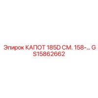 GS15862662 КАПОТ 185D СМ. 158 Epiroc