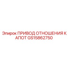 GS15862750 ПРИВОД ОТНОШЕНИЯ КАПОТ Epiroc