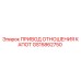 GS15862750 ПРИВОД ОТНОШЕНИЯ КАПОТ Epiroc
