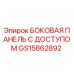 GS15862892 БОКОВАЯ ПАНЕЛЬ С ДОСТУПОМ Epiroc