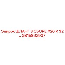 GS15862937 ШЛАНГ В СБОРЕ #20 X 32 Epiroc