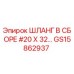 GS15862937 ШЛАНГ В СБОРЕ #20 X 32 Epiroc