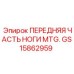 GS15862959 ПЕРЕДНЯЯ ЧАСТЬ НОГИ MTG. Epiroc