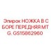 GS15862960 НОЖКА В СБОРЕ ПЕРЕДНЯЯ MTG. Epiroc