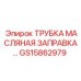 Оригинальная масляная трубка GS15862979 Epiroc