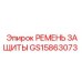 GS15863073 РЕМЕНЬ ЗАЩИТЫ Epiroc