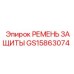 GS15863074 РЕМЕНЬ ЗАЩИТЫ Epiroc