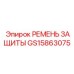 GS15863075 РЕМЕНЬ ЗАЩИТЫ Epiroc