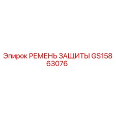 GS15863076 РЕМЕНЬ ЗАЩИТЫ Epiroc